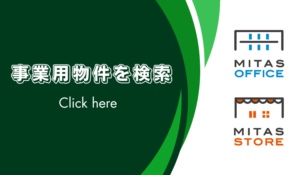 事業用物件をもっと見る